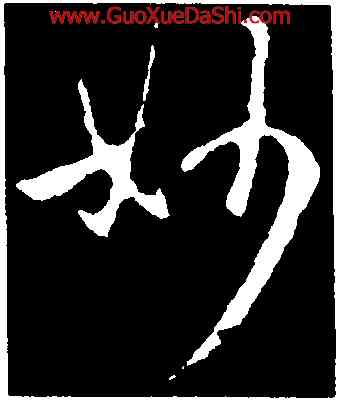 妙,王廙,書法字典